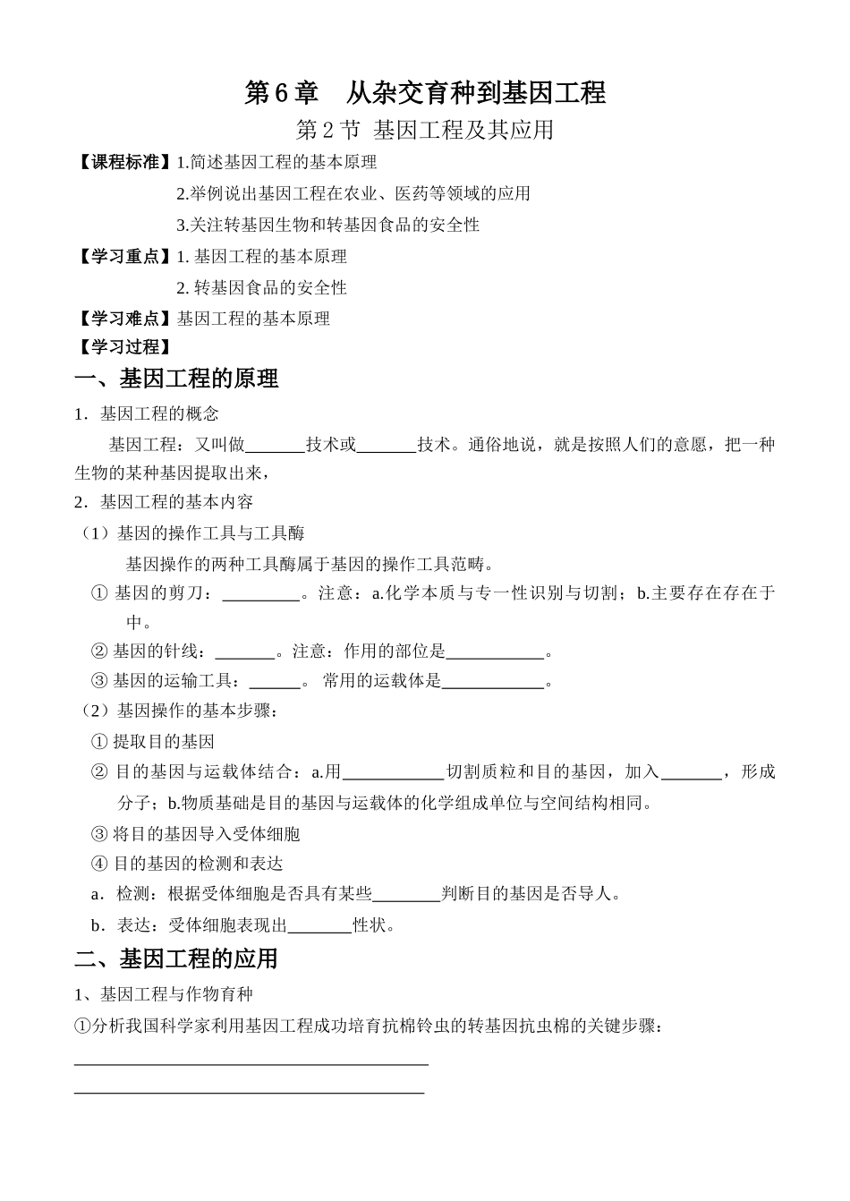 人教版必修2高中生物基因工程及其应用教案_第1页