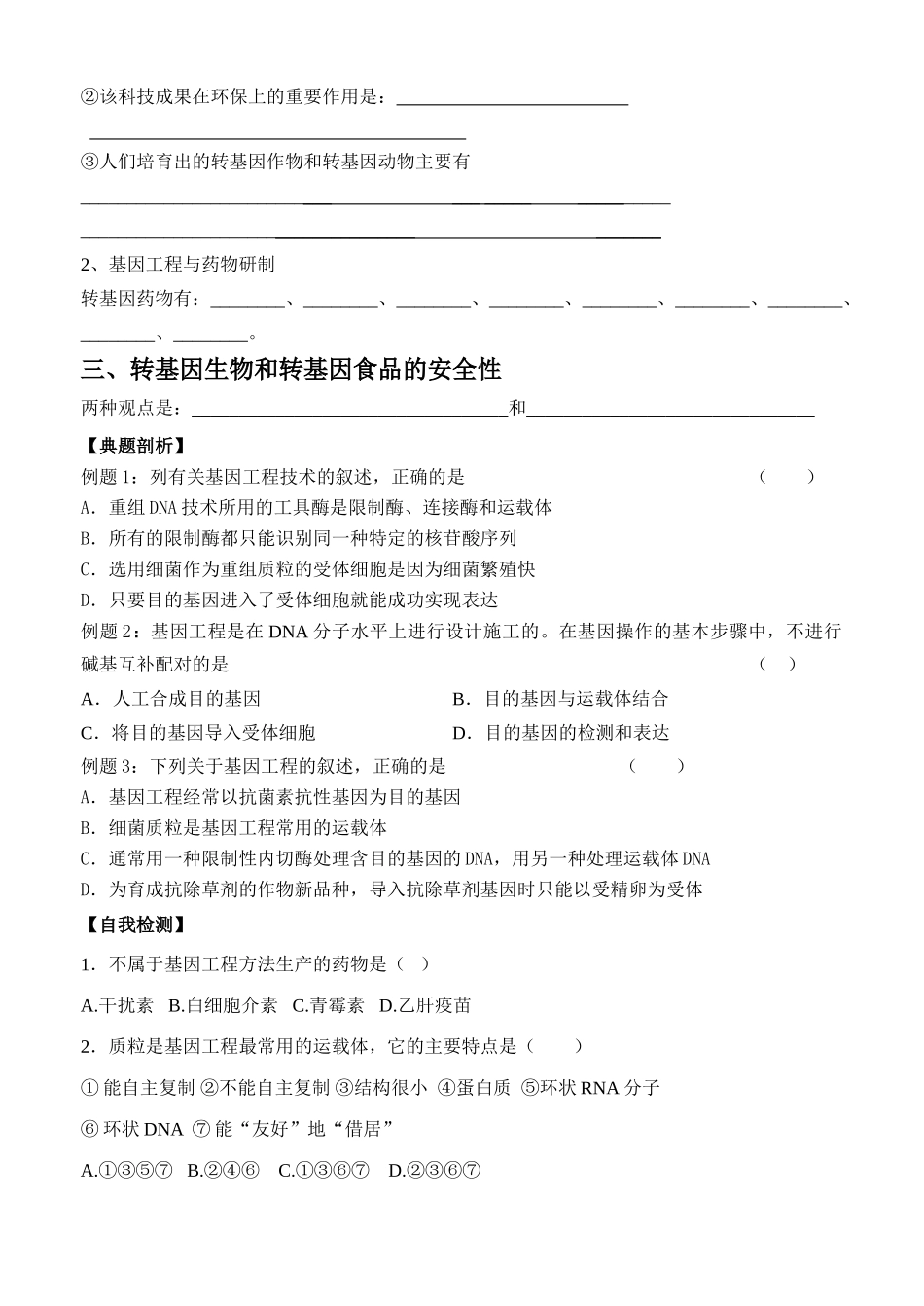 人教版必修2高中生物基因工程及其应用教案_第2页