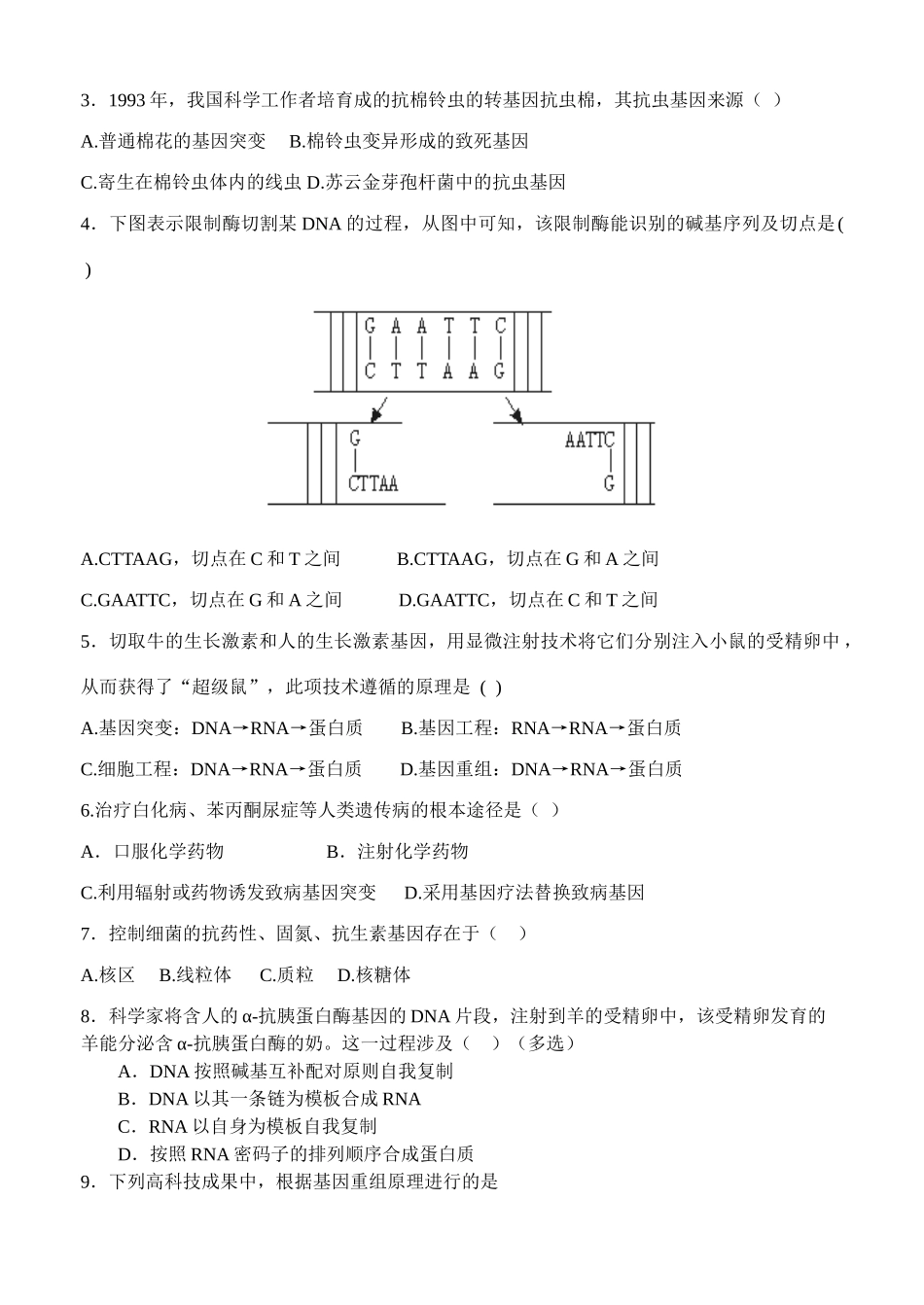 人教版必修2高中生物基因工程及其应用教案_第3页