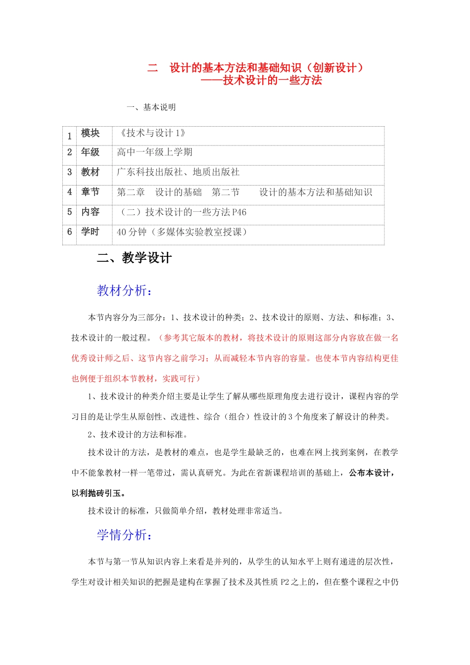 高一通用技术 技术设计的一些方法教案_第1页