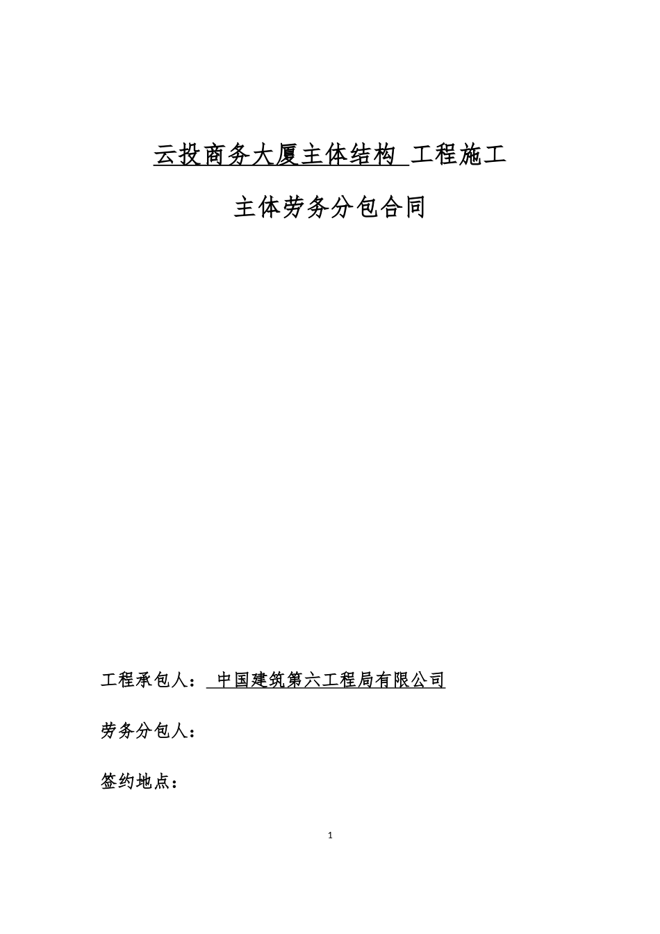云投商务大厦主体结构工程施工主体劳务分包合同_第1页
