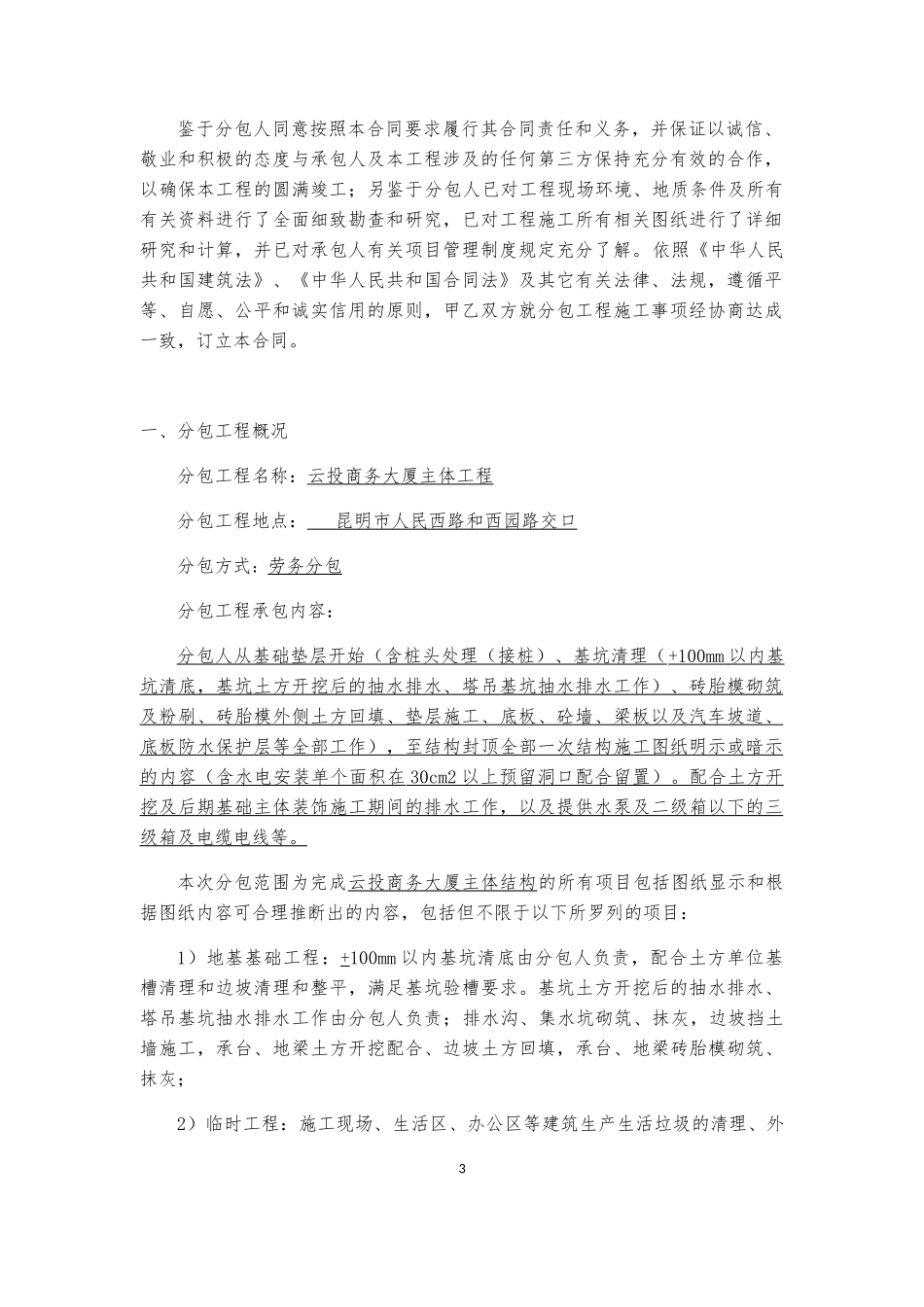 云投商务大厦主体结构工程施工主体劳务分包合同_第3页