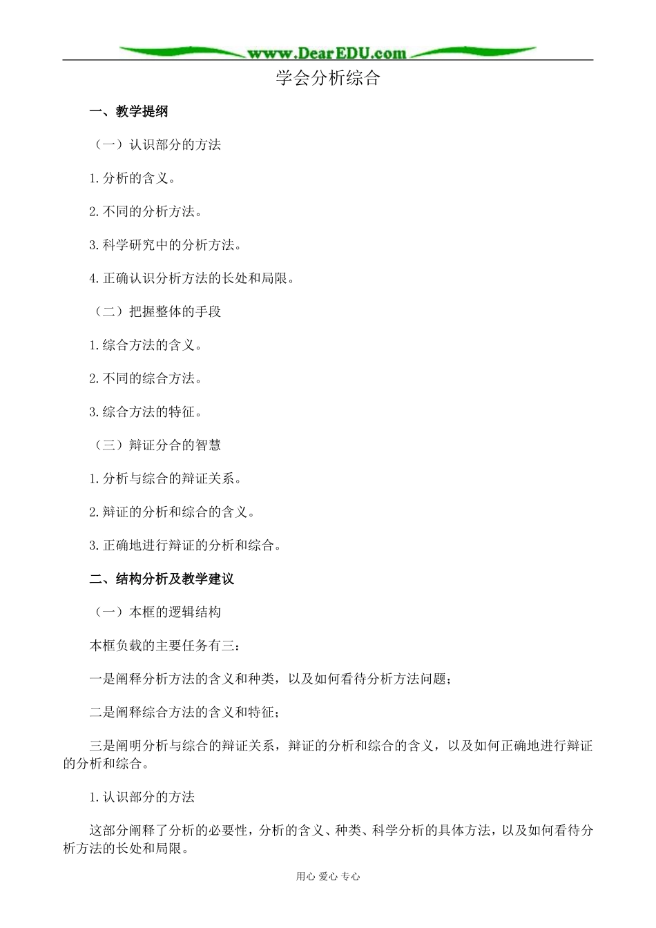 新人教版高中政治选修4学会分析综合教案_第1页