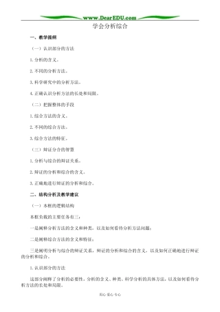 新人教版高中政治选修4学会分析综合教案