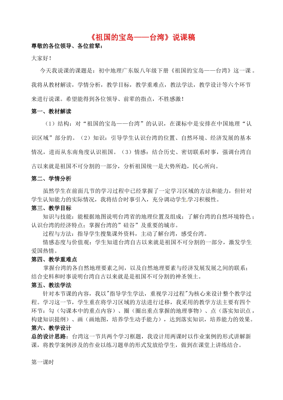 四川省泸县第九中学八年级地理下册《祖国的宝岛——台湾》说课稿 粤教版_第1页