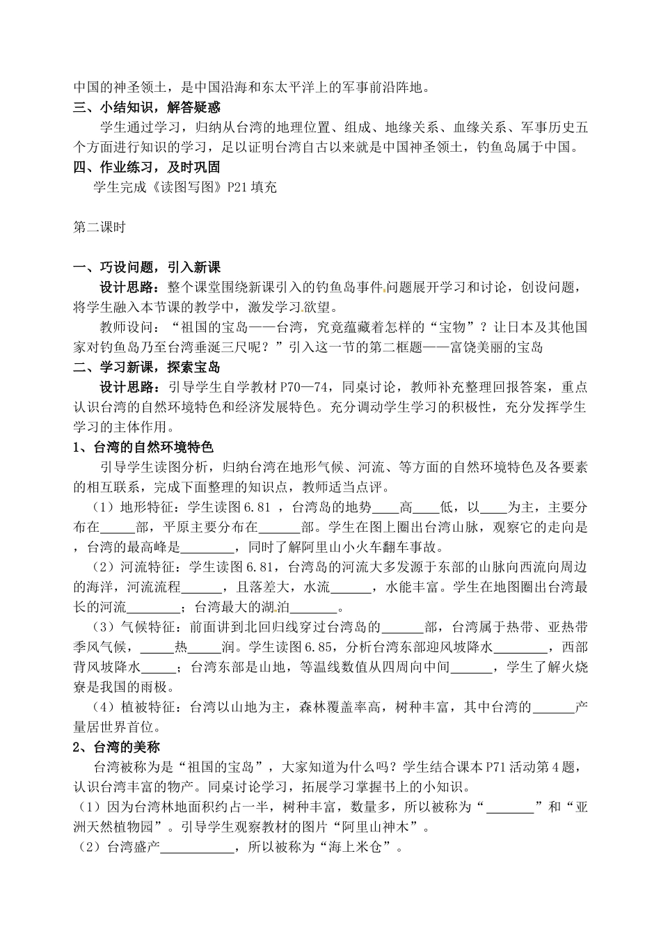 四川省泸县第九中学八年级地理下册《祖国的宝岛——台湾》说课稿 粤教版_第3页