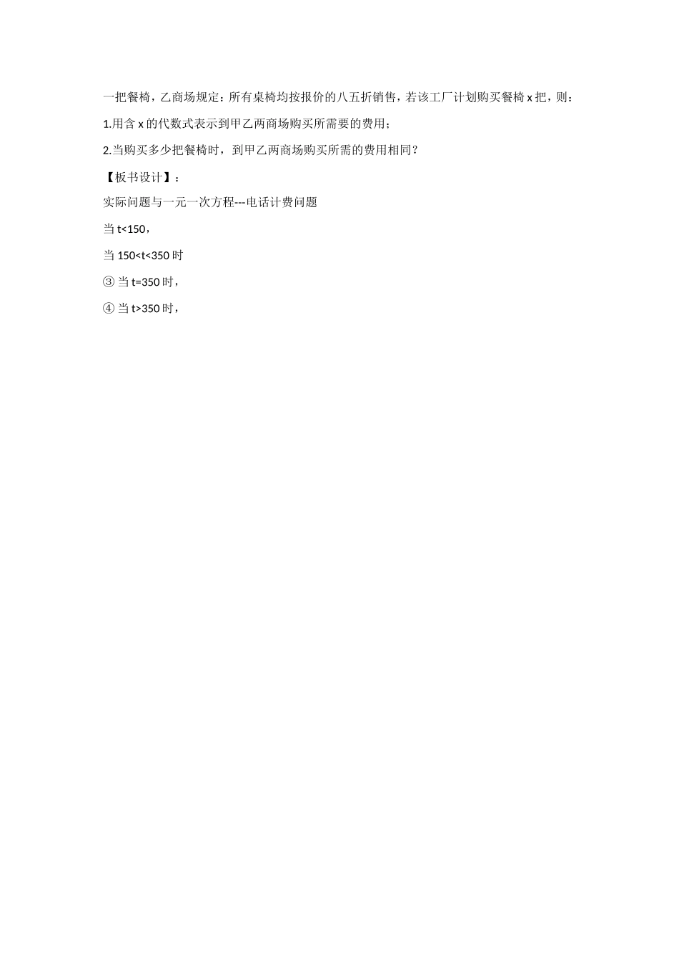 天津市宝坻区新安镇第一初级中学七年级数学上册 3.4 实际问题与一元一次方程-电话计费问题教学设计 （新版）新人教版_第3页