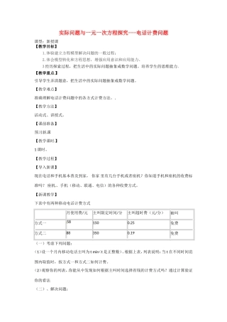 天津市宝坻区新安镇第一初级中学七年级数学上册 3.4 实际问题与一元一次方程-电话计费问题教学设计 （新版）新人教版