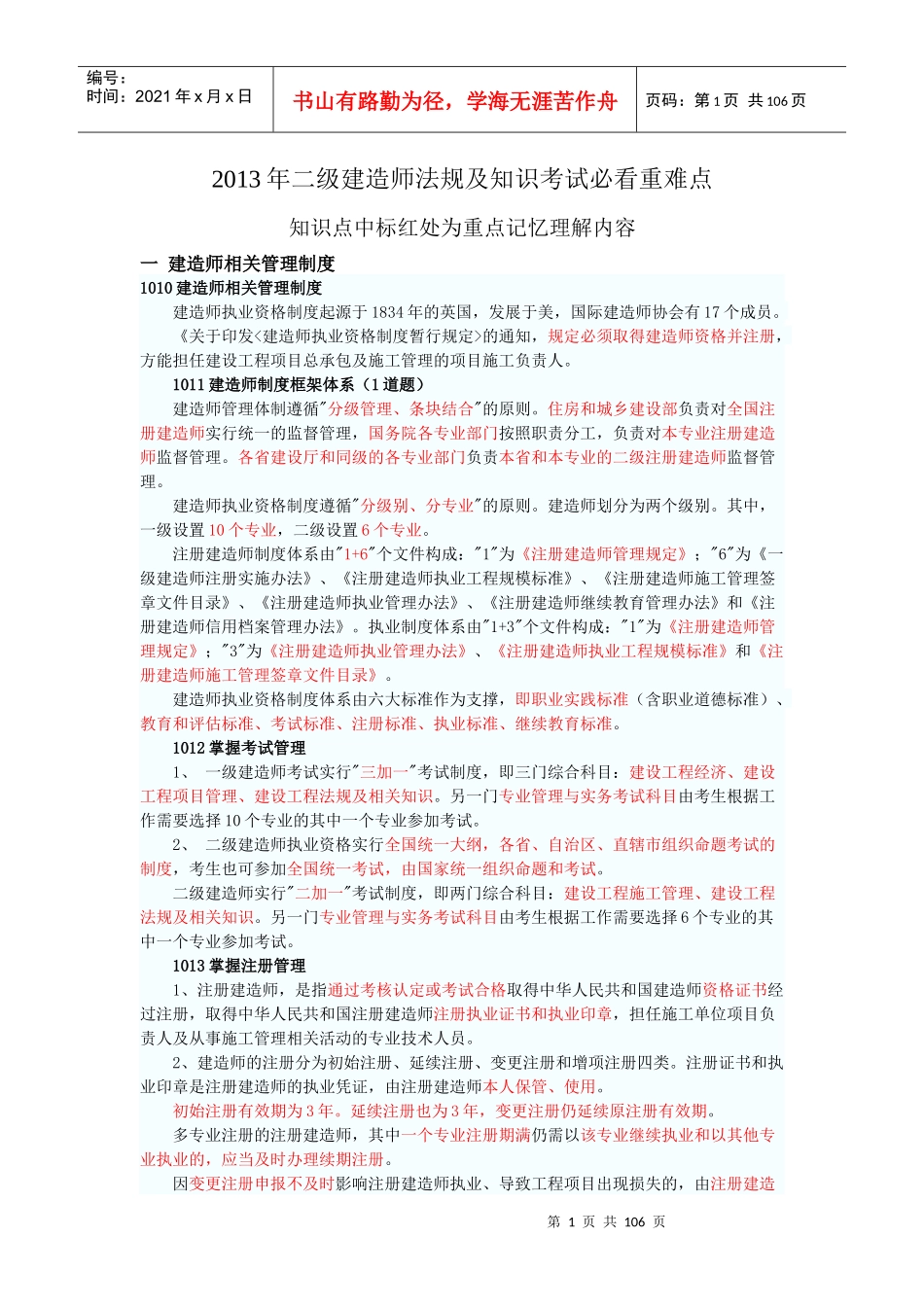 X年二级建造师法规及知识必看重点_第1页