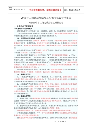 X年二级建造师法规及知识必看重点
