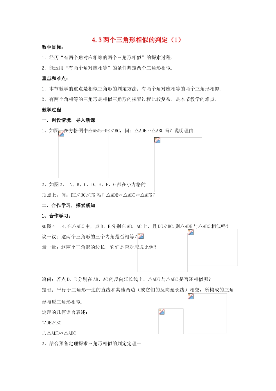 浙江省慈溪市横河初级中学九年级数学上册 4.3两个三角形相似的判定教案（1） 浙教版_第1页