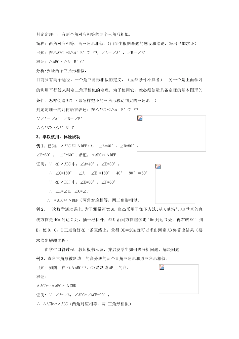 浙江省慈溪市横河初级中学九年级数学上册 4.3两个三角形相似的判定教案（1） 浙教版_第2页