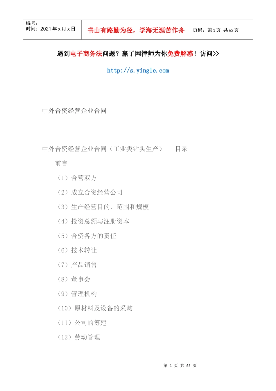 中外合资经营企业合同范本_第1页