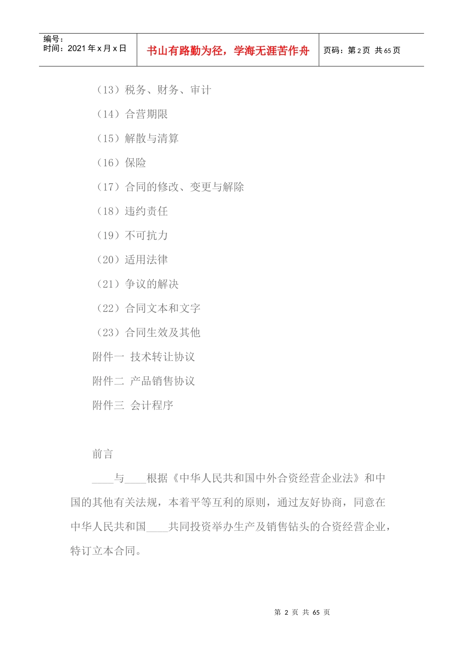 中外合资经营企业合同范本_第2页