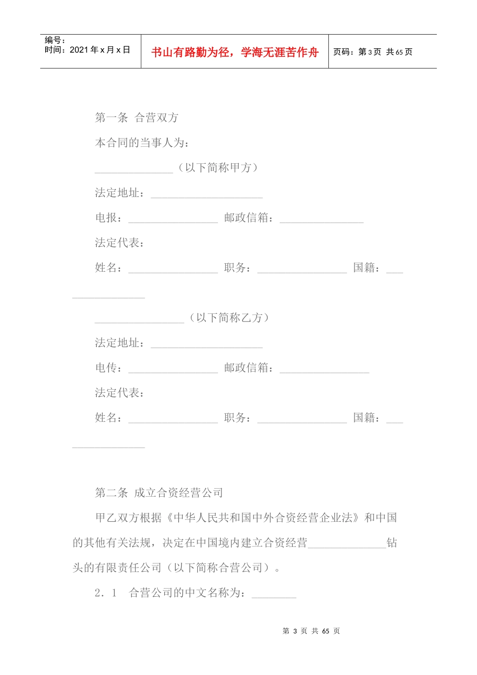 中外合资经营企业合同范本_第3页