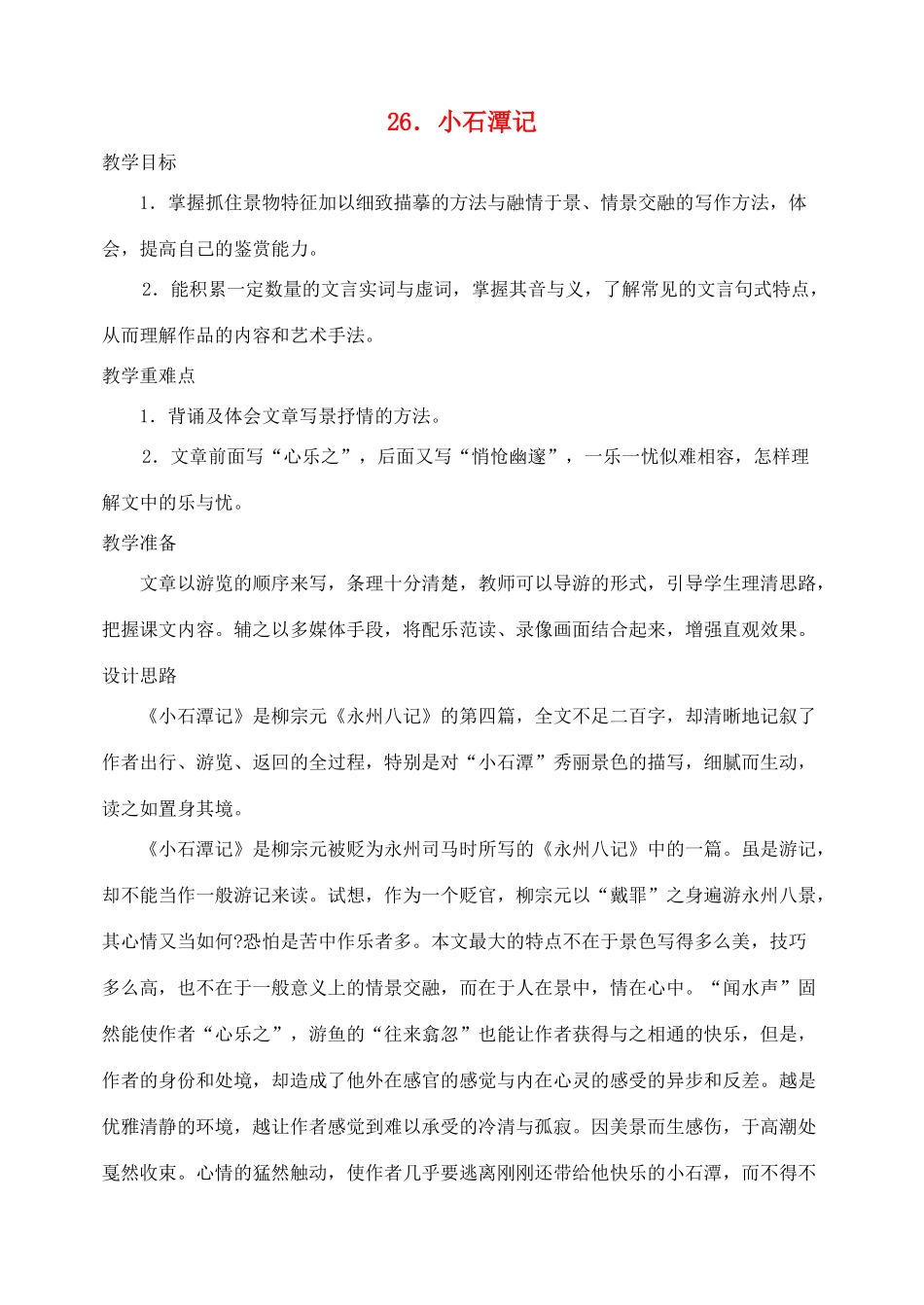 八年级语文下册 26小石潭记教案 人教新课标版_第1页