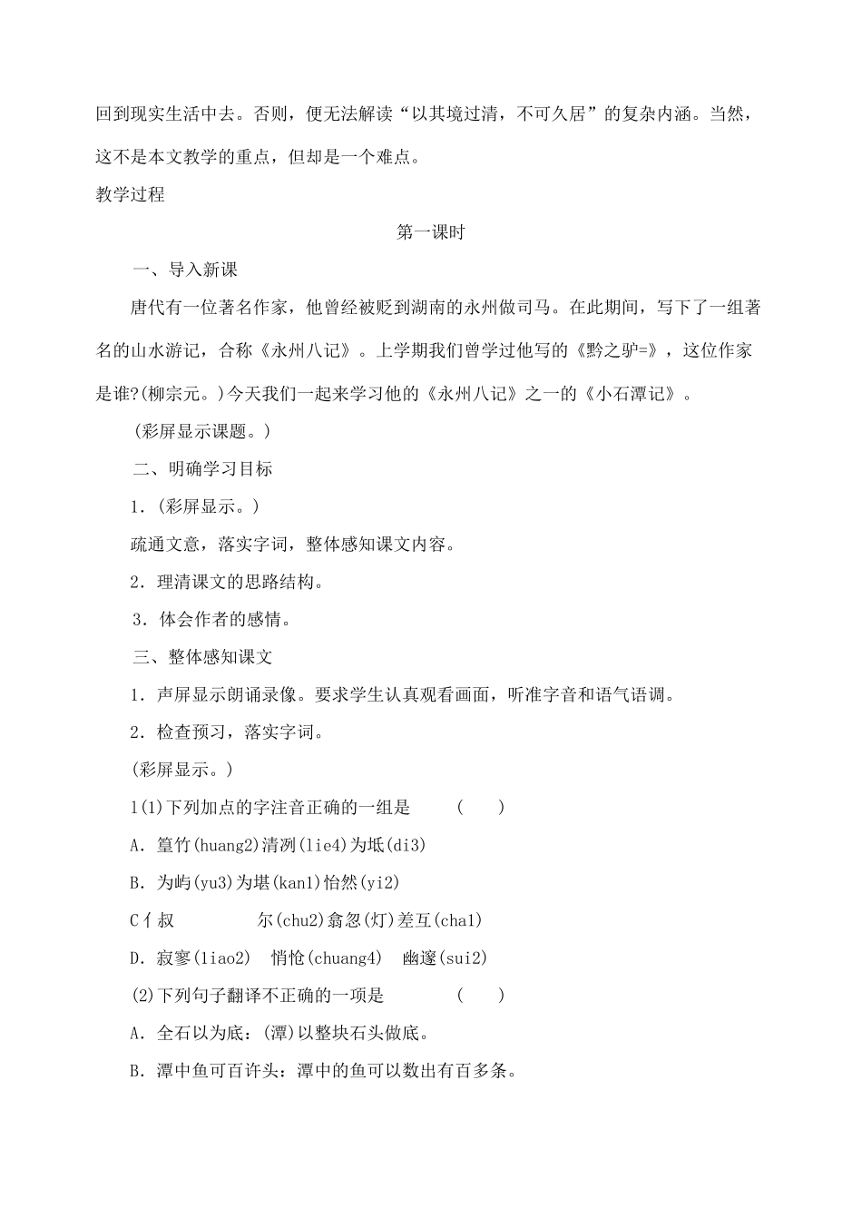 八年级语文下册 26小石潭记教案 人教新课标版_第2页