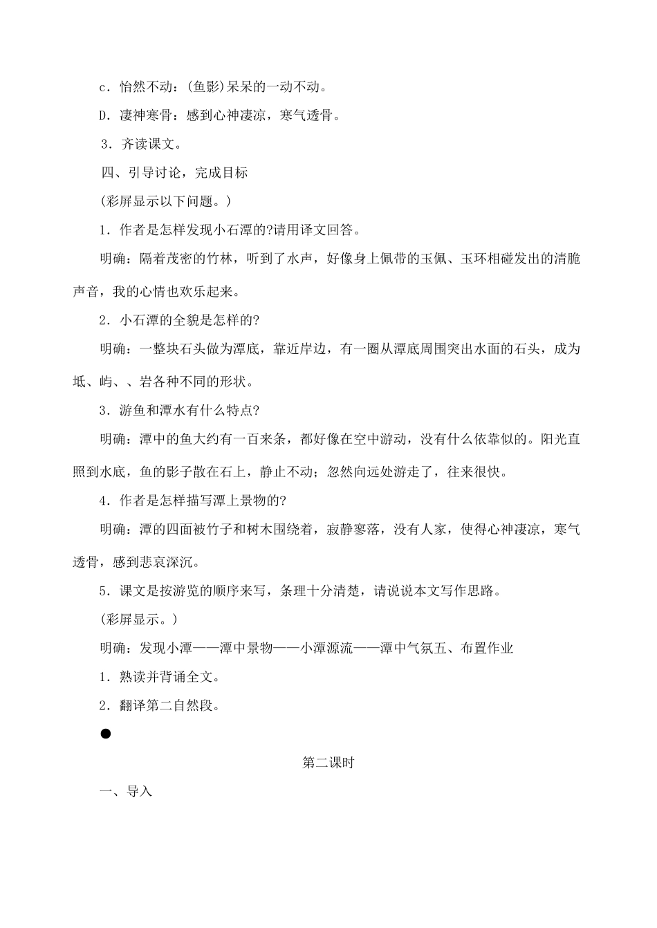 八年级语文下册 26小石潭记教案 人教新课标版_第3页
