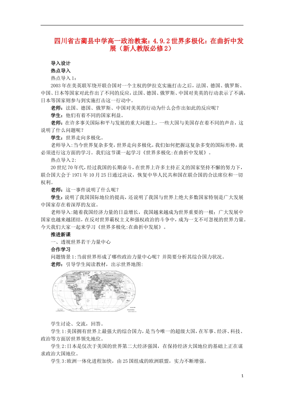 四川省古蔺县中学高中政治 4.9.2世界多极化 在曲折中发展教案 新人教版必修2_第1页