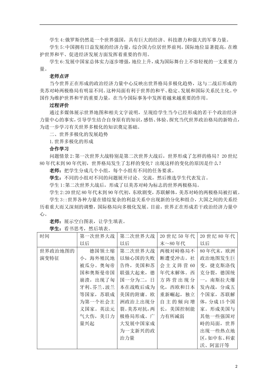 四川省古蔺县中学高中政治 4.9.2世界多极化 在曲折中发展教案 新人教版必修2_第2页
