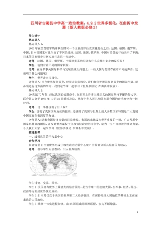 四川省古蔺县中学高中政治 4.9.2世界多极化 在曲折中发展教案 新人教版必修2