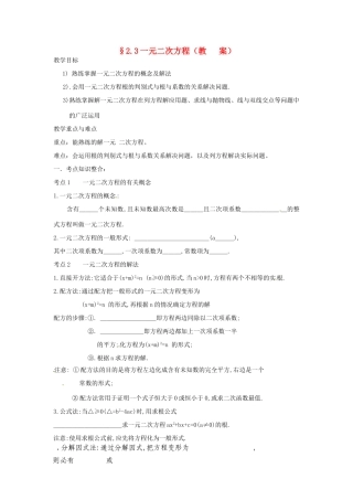 中考数学复习 2.3一元二次方程教案