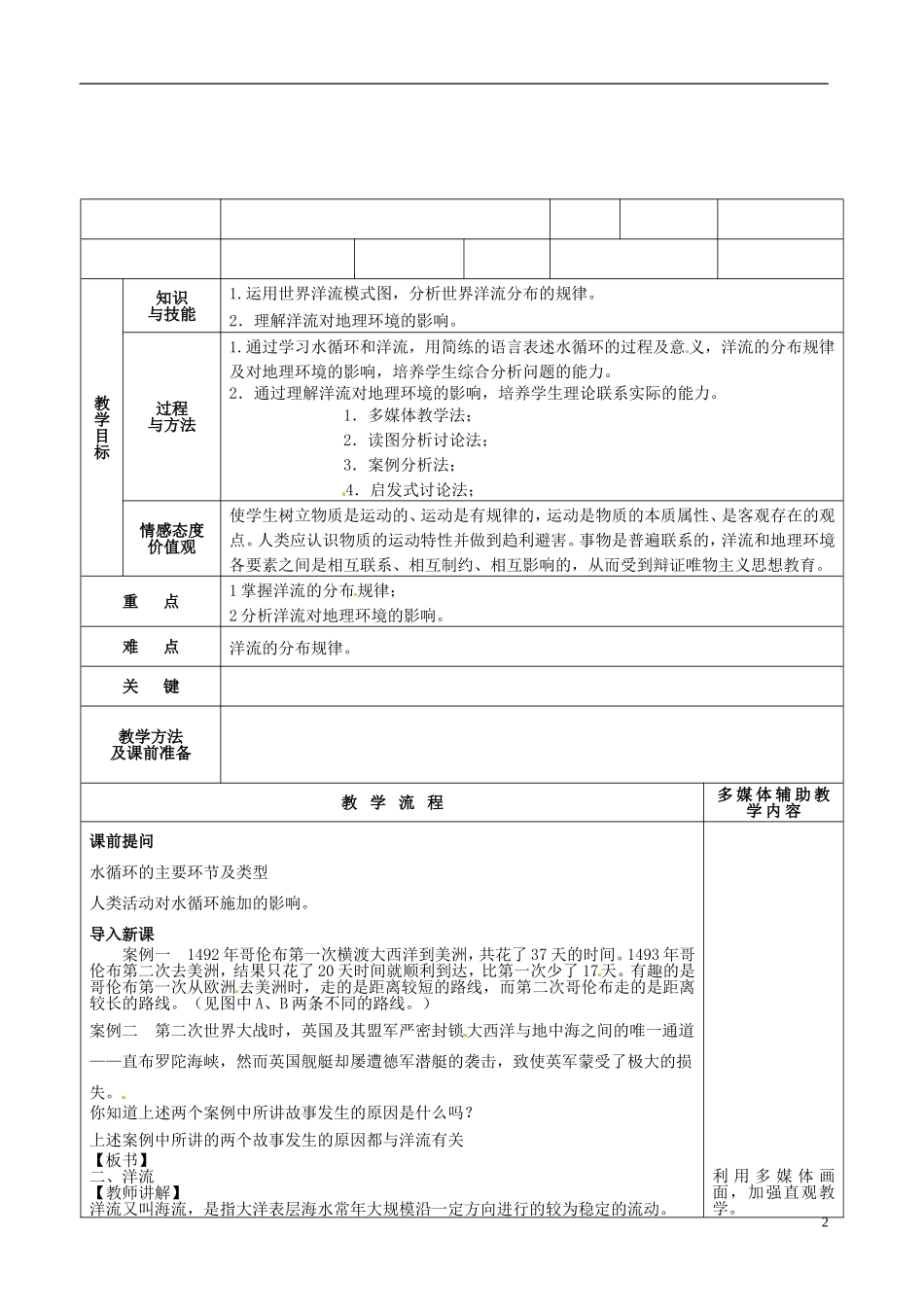 河北省抚宁县第六中学高中地理 2-4 水循环和洋流（第2课时）教案 湘教版必修1_第2页