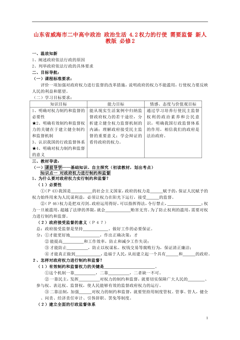 山东省威海市二中高中政治 政治生活 4.2权力的行使 需要监督 新人教版 必修2_第1页