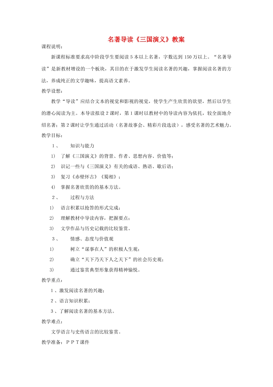 福建省邵武七中初中语文《三国演义》导读教案_第1页