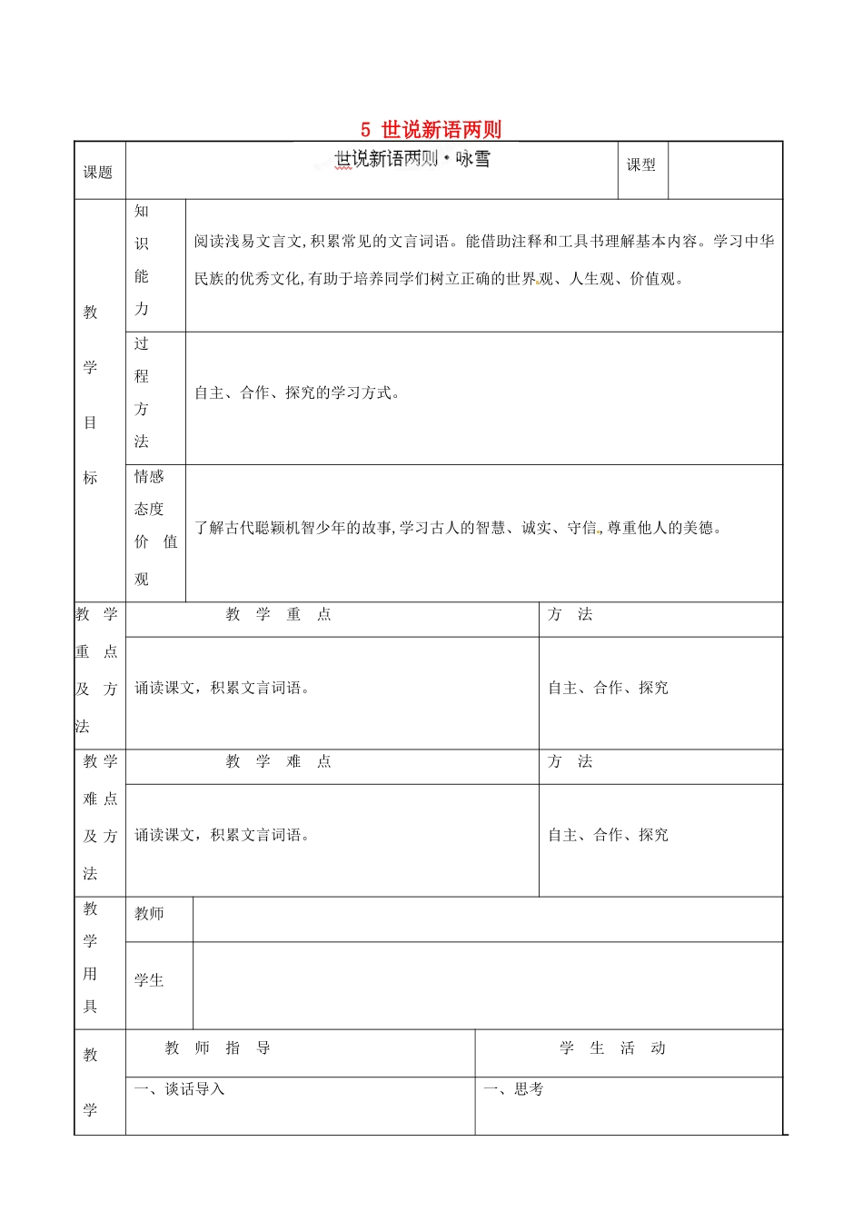 甘肃省兰州市第十九中学七年级语文上上册 5 世说新语两则教案 （新版）新人教版_第1页