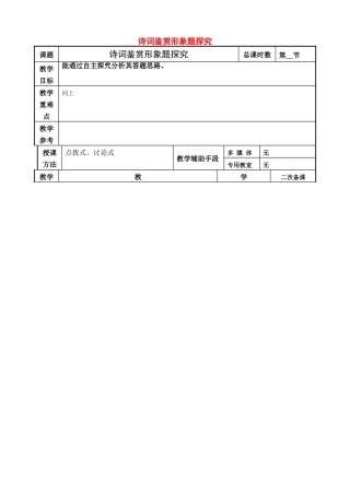 高考语文一轮复习《诗词鉴赏形象题探究》教案-人教版高三全册语文教案
