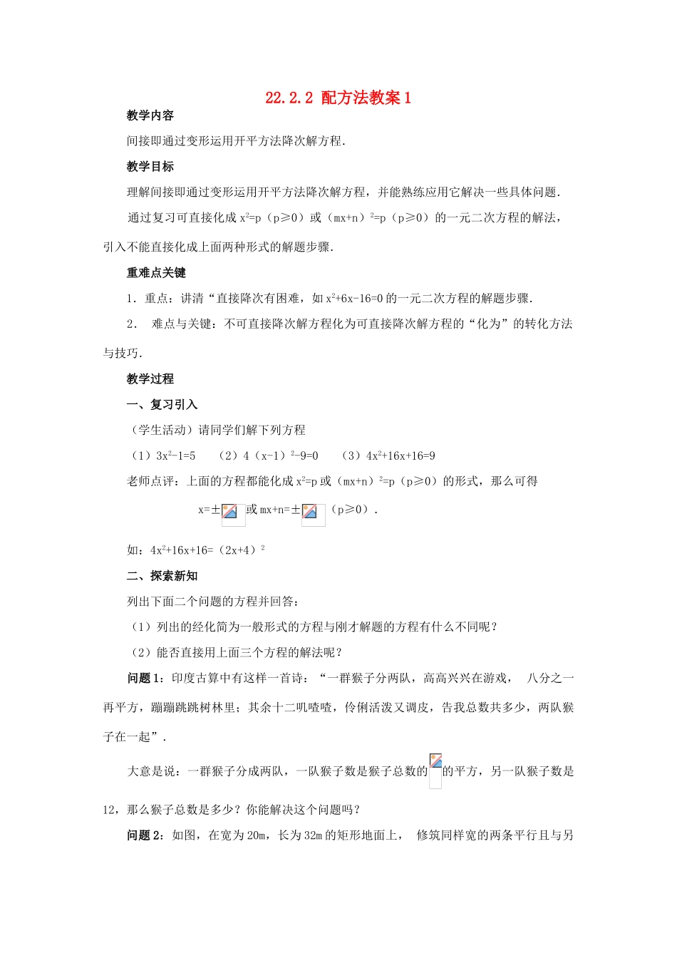 新疆兵团第五师八十八团学校九年级数学上册 22.2.2 配方法教案1 新人教版_第1页