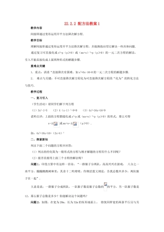 新疆兵团第五师八十八团学校九年级数学上册 22.2.2 配方法教案1 新人教版