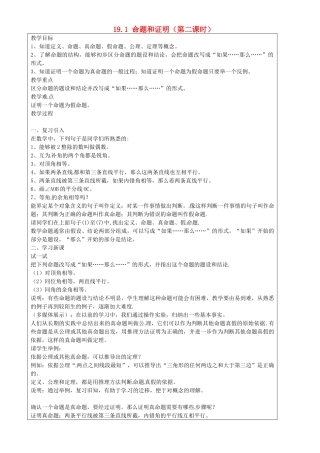 上海市罗泾中学八年级数学上册 19.1 命题和证明（第二课时）教案 沪教版五四制