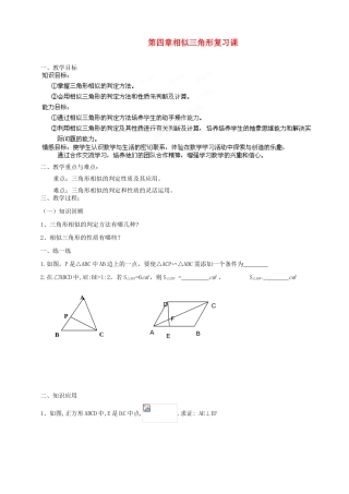 浙江省温州市平阳县鳌江镇第三中学九年级数学上册 第四章 相似三角形复习课教案 浙教版