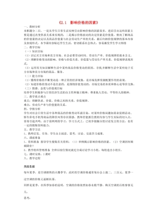高中政治《2.1影响价格的因素》教学设计 新人教版必修1-新人教版高一必修1政治教案