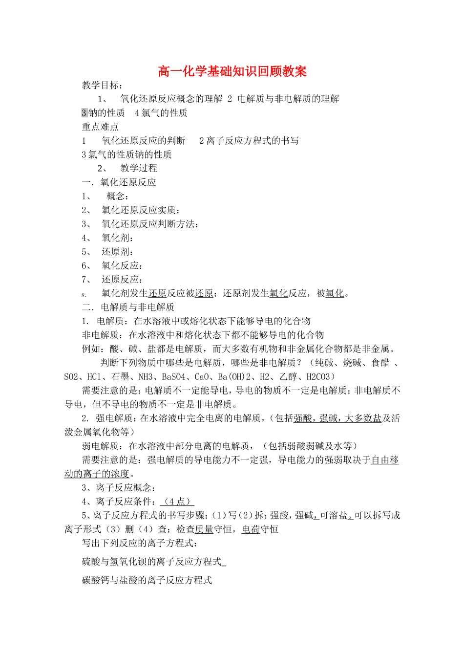 高一化学基础知识回顾教案 鲁科版 必修一_第1页