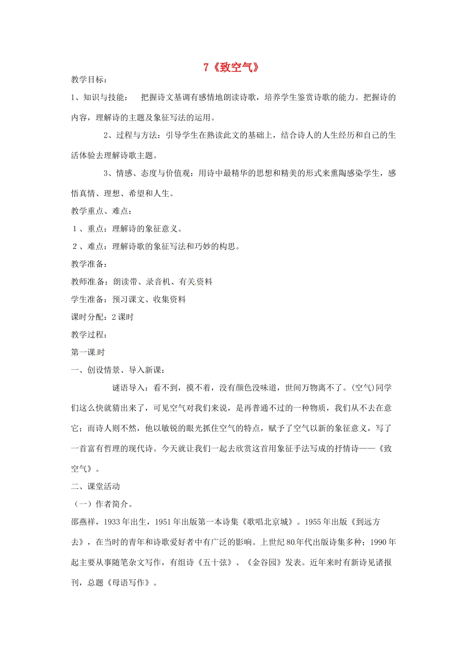 春八年级语文下册 第二单元 7《致空气》教案 （新版）语文版-（新版）语文版初中八年级下册语文教案_第1页