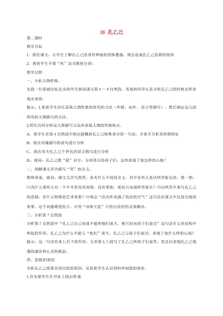 八年级语文下册《第16课 孔乙己》教案2 苏教版-苏教版初中八年级下册语文教案