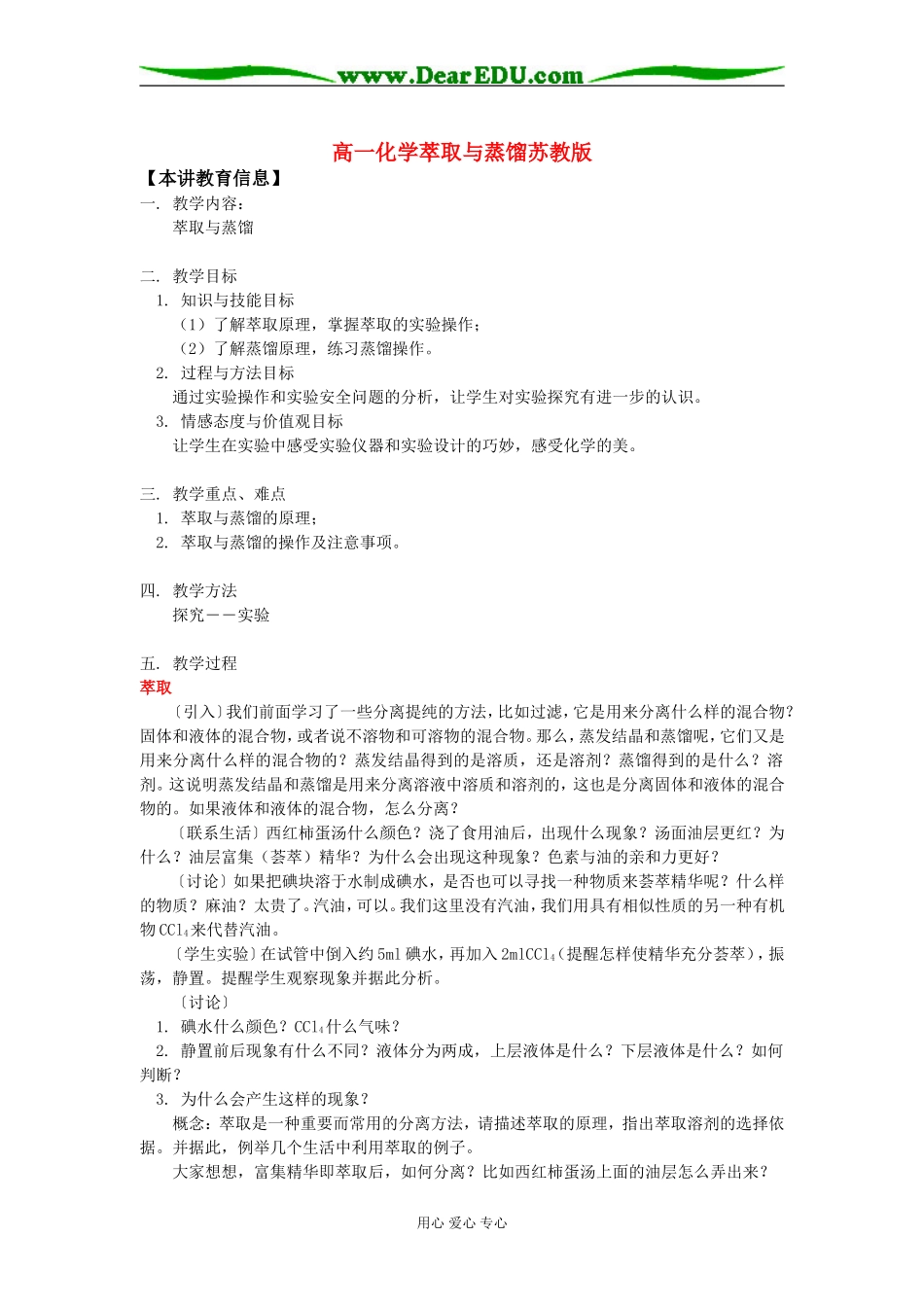 高一化学萃取与蒸馏苏教版知识精讲_第1页