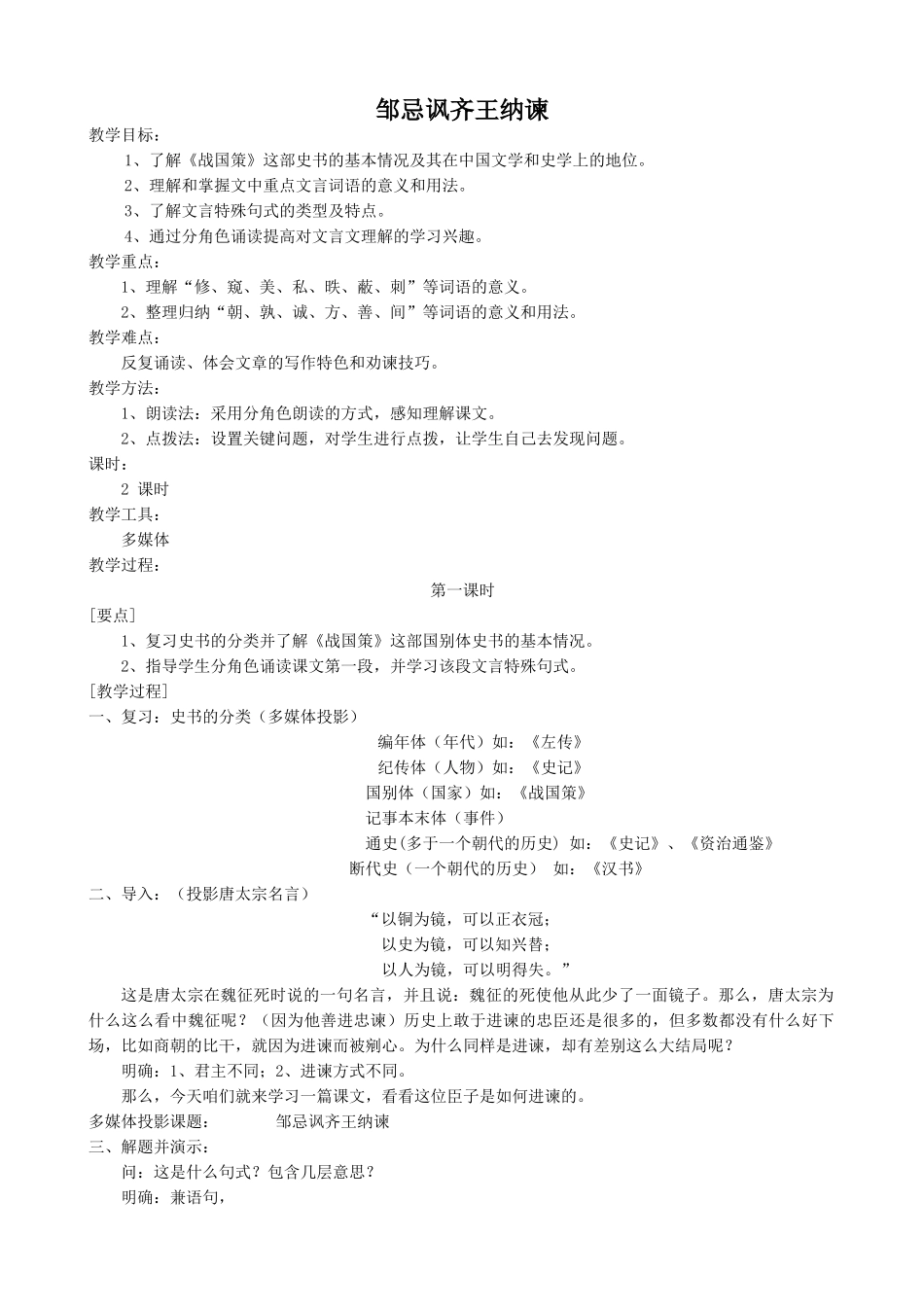 八年级语文下册邹忌讽齐王纳谏1语文版_第1页