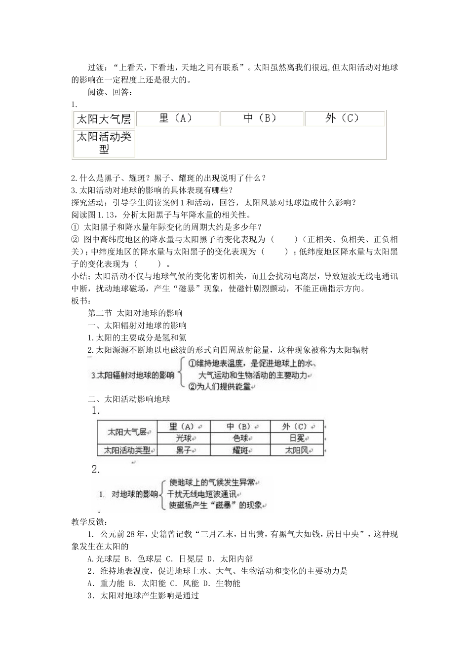 山西省运城市康杰中学高中地理 1.2 太阳对地球的影响教案 新人教版必修1_第2页