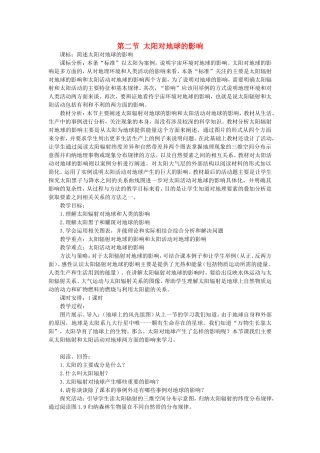 山西省运城市康杰中学高中地理 1.2 太阳对地球的影响教案 新人教版必修1