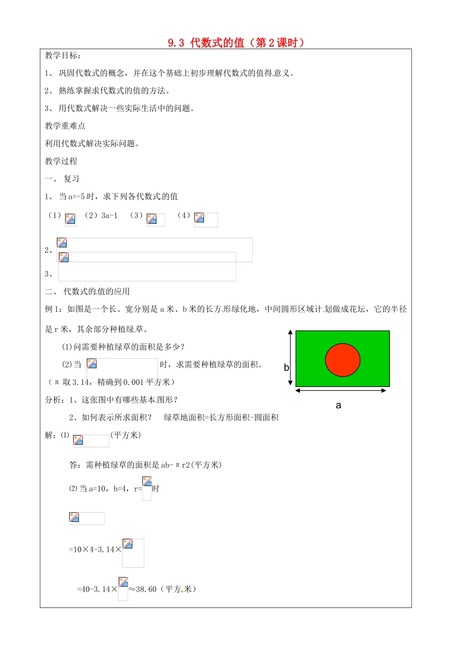 上海市罗泾中学七年级数学上册 9.3 代数式的值（第2课时）教案 沪教版五四制_第1页