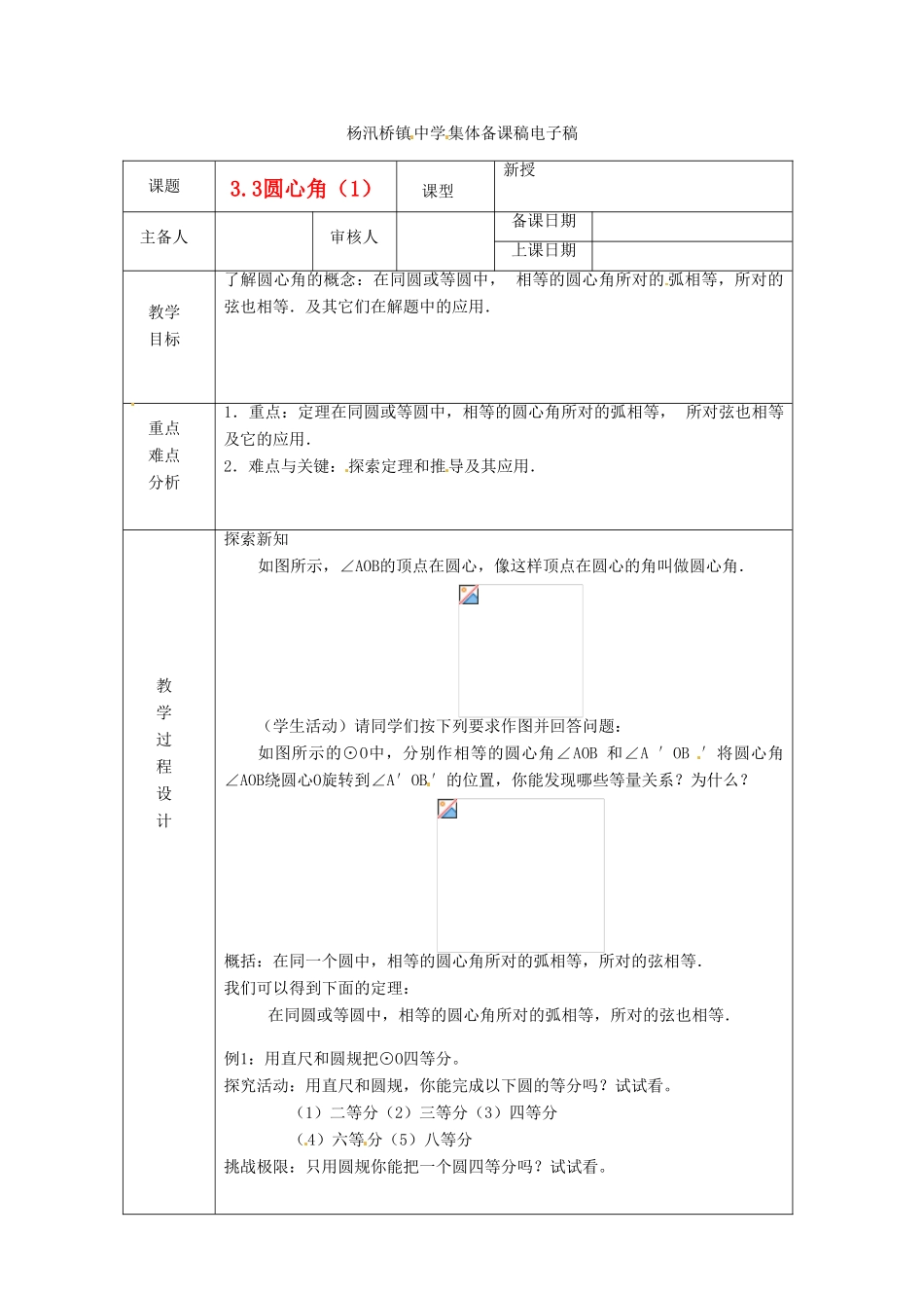 浙江省绍兴县杨汛桥镇中学九年级数学上册 3.3《圆心角（1）》教案 浙教版_第1页