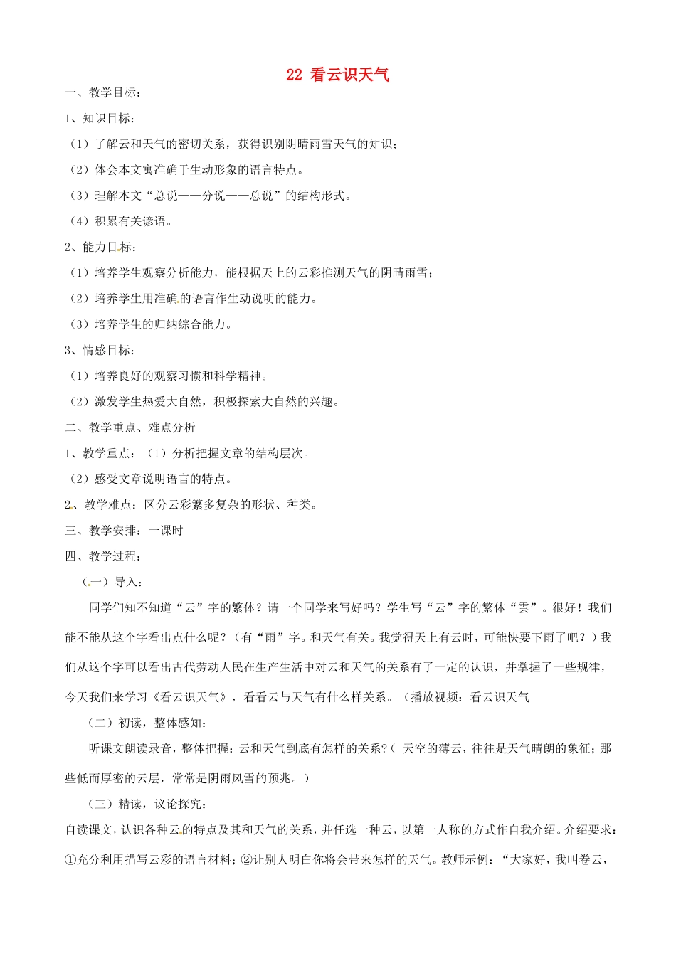 河南省濮阳市南乐县谷金楼乡中心校七年级语文上册 22 看云识天气教案 （新版）新人教版_第1页