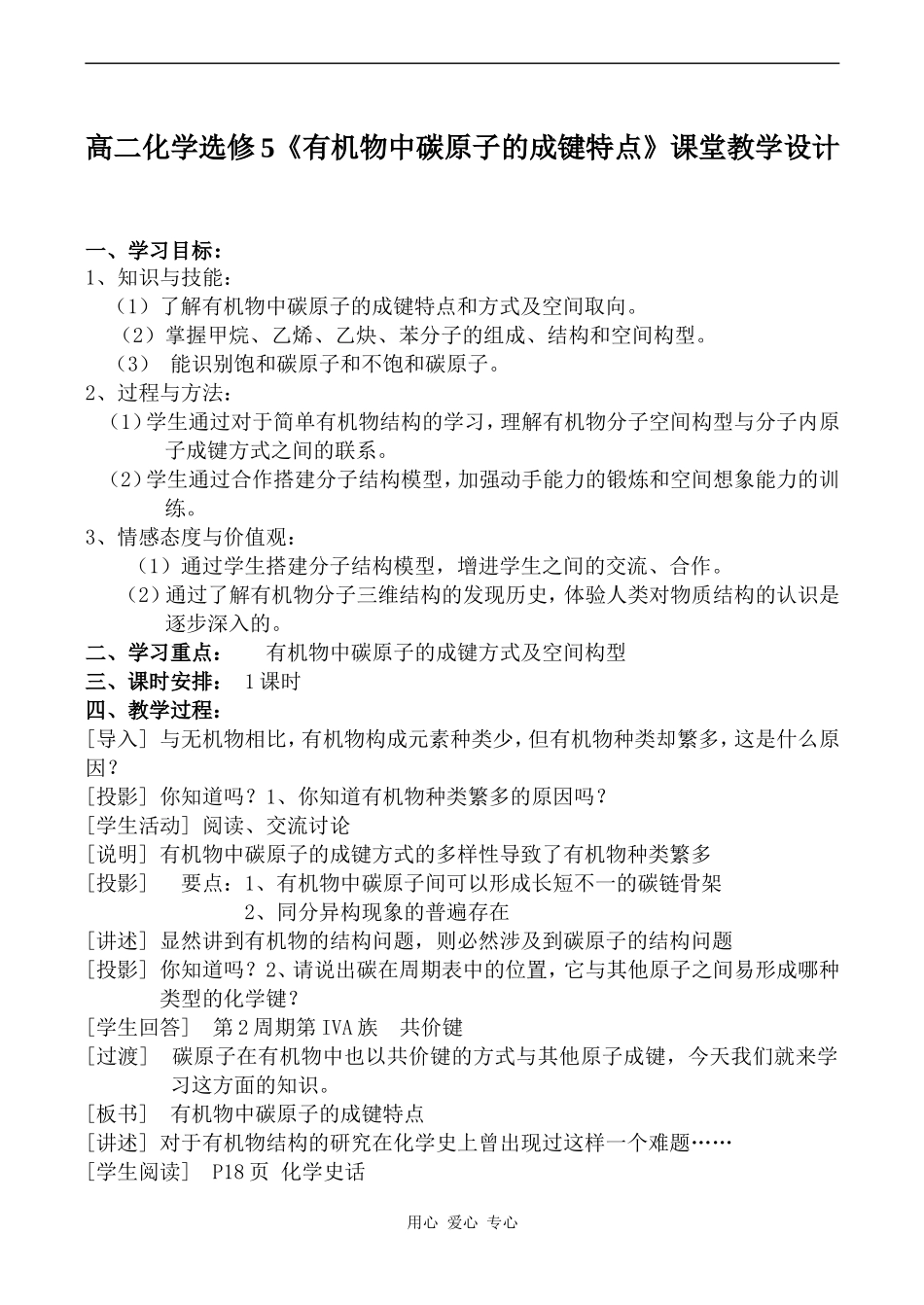 高二化学选修5《有机物中碳原子的成键特点》课堂教学设计_第1页
