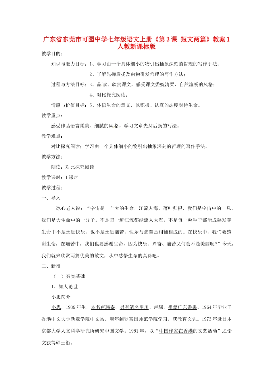 广东省东莞市可园中学七年级语文上册《第3课 短文两篇》教案1 人教新课标版_第1页