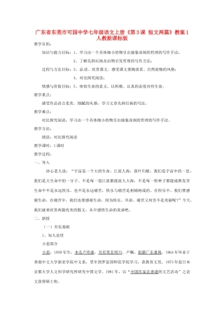 广东省东莞市可园中学七年级语文上册《第3课 短文两篇》教案1 人教新课标版