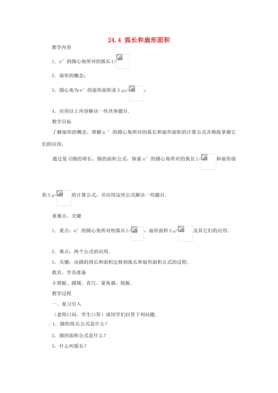 新疆乌鲁木齐市九年级数学《24.4弧长和扇形面积》教案_第1页